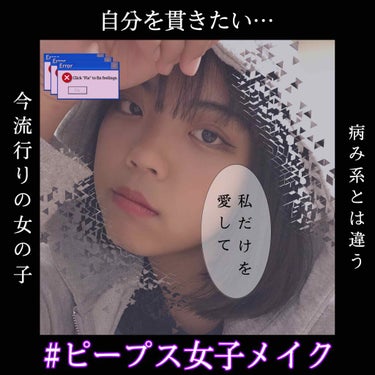 《今流行りの“ピープス女子”になりたい!!》
Instagramで学んだ盛れるピープス女子メイク✨

☁︎

こんばんわ｡

まろです｡

☁︎

今回は私がすごく興味のあるジャンル､

『ピープス女子