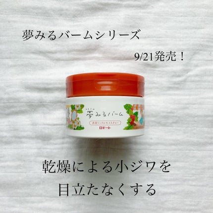 夢みるバーム 赤泥リンクルモイスチャー/ロゼット/クレンジングバームを使ったクチコミ(1枚目)