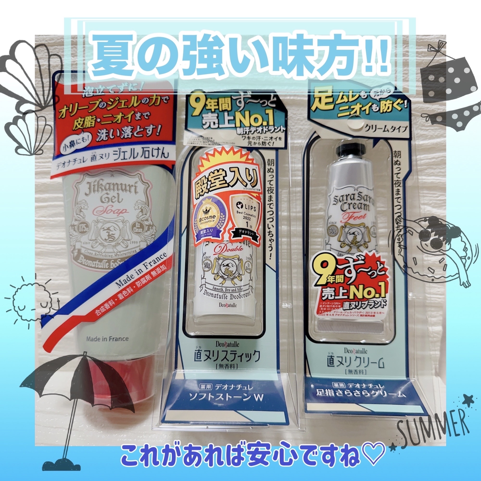 だいぶ前にいただいていたのですが　夏になって汗や匂いの気になる時期に使ってレビューしたくて今になりました🥹


デオナチュレ
薬用ソフトストーンＷ
直ヌリジェル石けん
薬用足指さらさらクリーム


冬の時期に匂いが気になって
薬用ソフトス