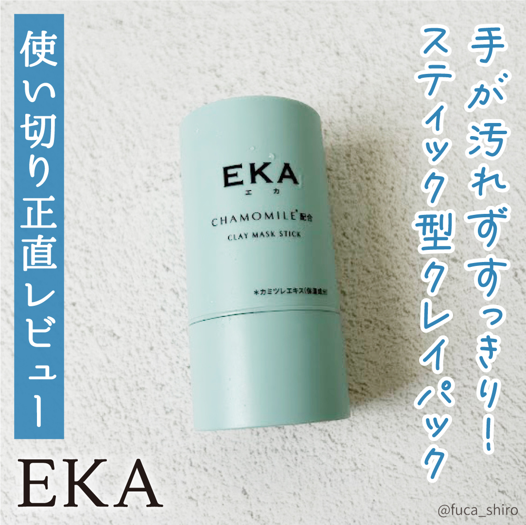 クレイスティックパック/EKA/洗い流すパック・マスクを使ったクチコミ（1枚目）