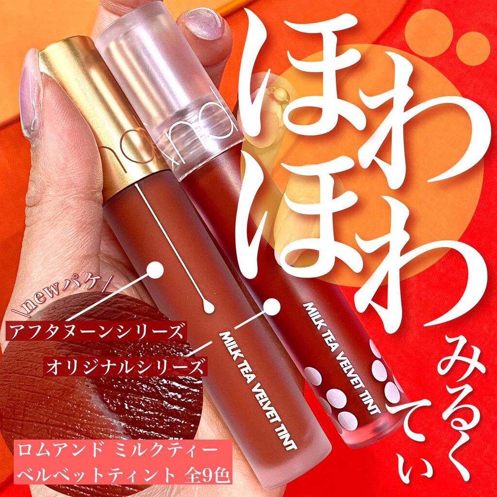 ミルクティーベルベットティント 02 チョコレートティー/rom&nd/リップティントを使ったクチコミ（1枚目）