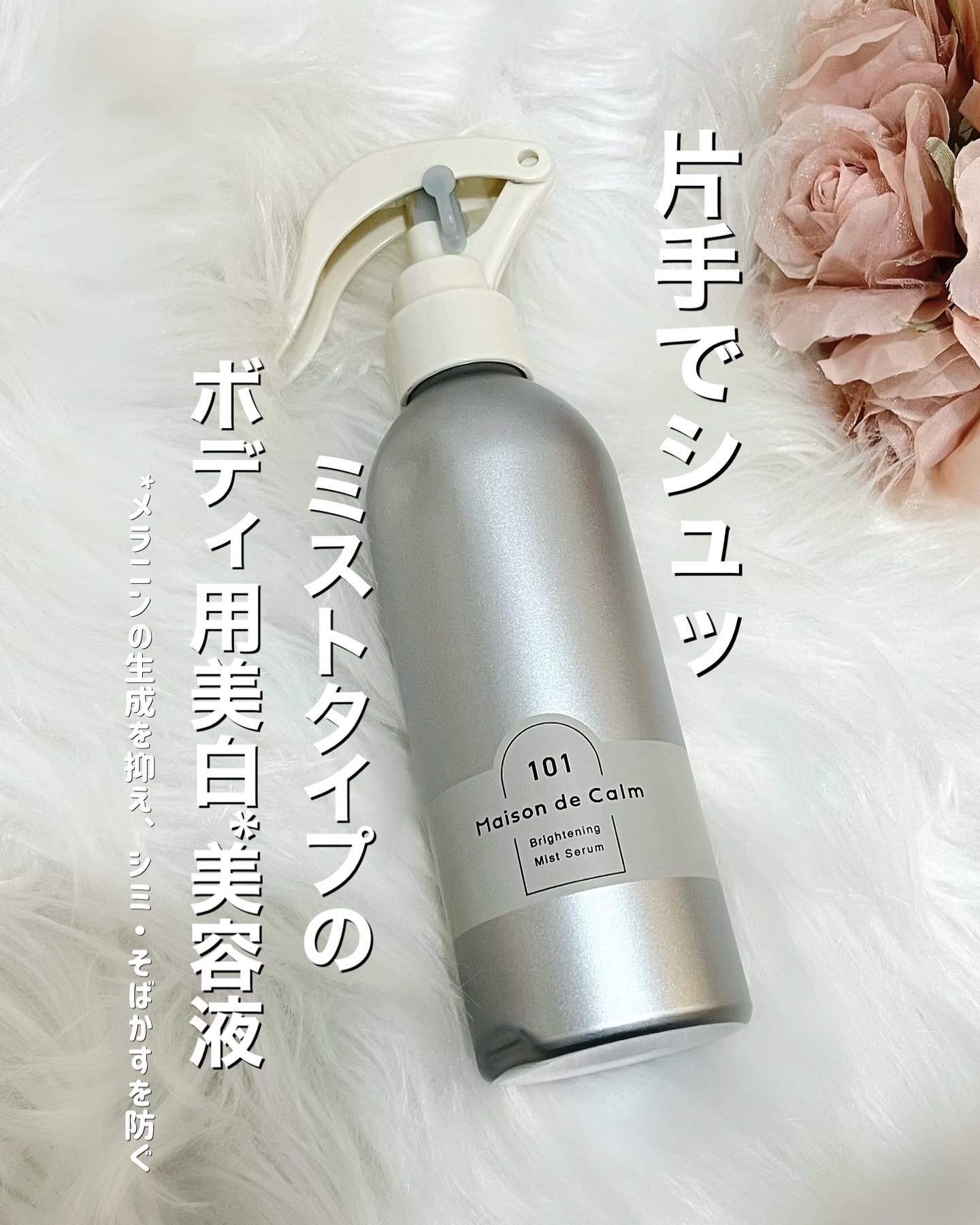 メゾン ド カーム ブライトニング ミストセラム/ナリスアップ/ボディローションを使ったクチコミ（1枚目）