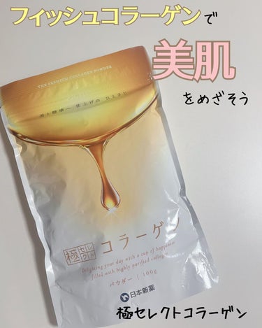 極セレクトコラーゲン/日本新薬/美容サプリメントを使ったクチコミ（1枚目）