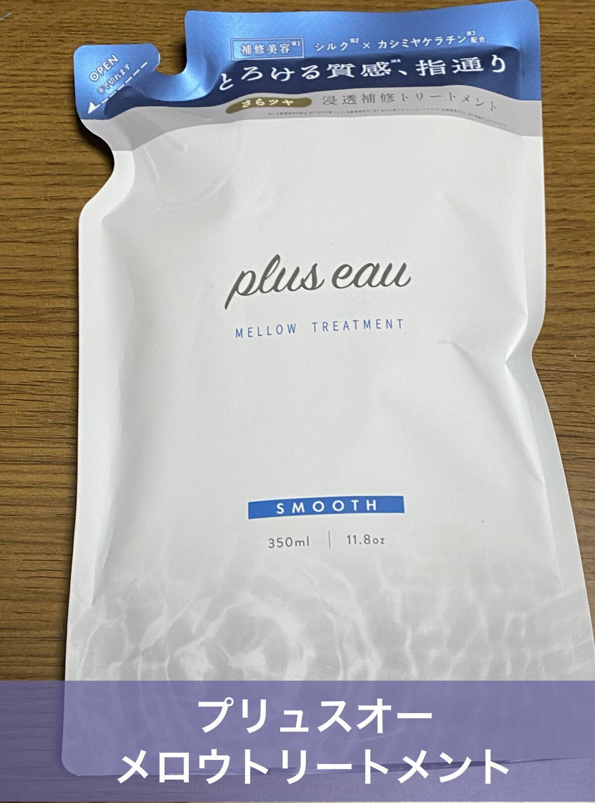 メロウシャンプー/メロウトリートメント トリートメント詰替用 350ml/plus eau/市販シャンプーを使ったクチコミ（1枚目）