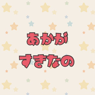 キモオタ on LIPS 「推しカラーをさりげなく推しカラーを使いたい。どうも、キモオタで..」（1枚目）