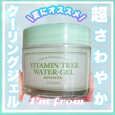 Vitamin Tree Watergel/I'm from/美容液を使ったクチコミ（1枚目）