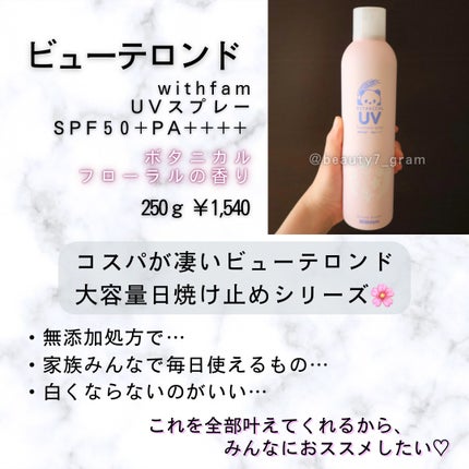 ビューテロンド Withfam UVスプレー ボタニカルフローラルの香り/ビューテロンド/日焼け止めミスト・スプレーを使ったクチコミ(2枚目)