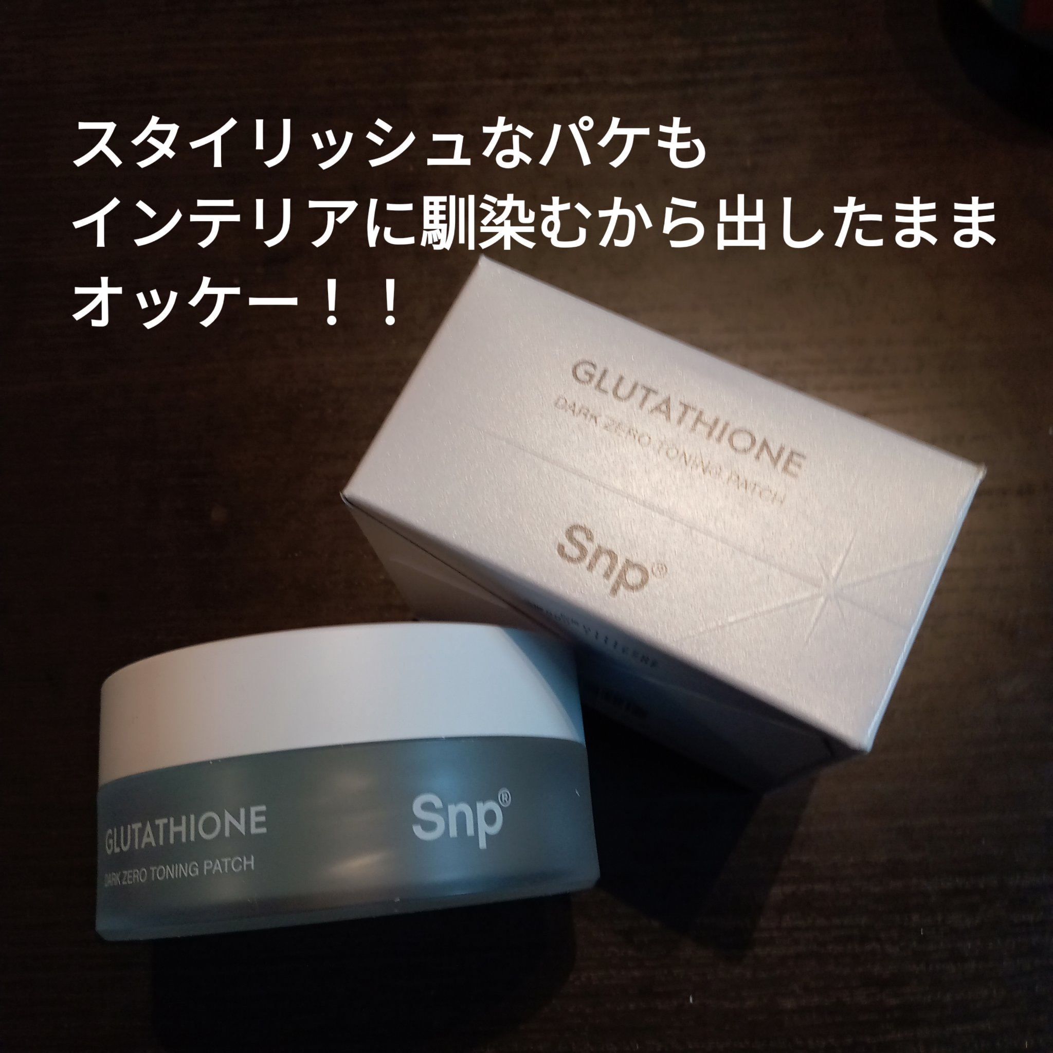 グルタチオンダークゼロトーニングパッチ/SNP/アイケア・アイクリームを使ったクチコミ（2枚目）