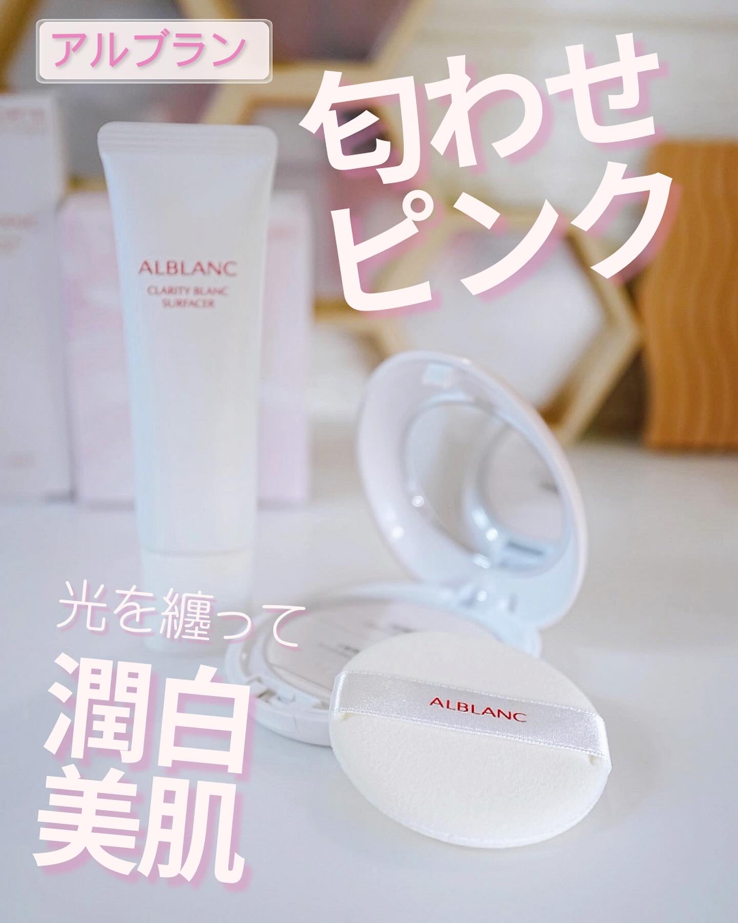 クラリティブラン サーフェイサー/ALBLANC/化粧下地を使ったクチコミ（1枚目）
