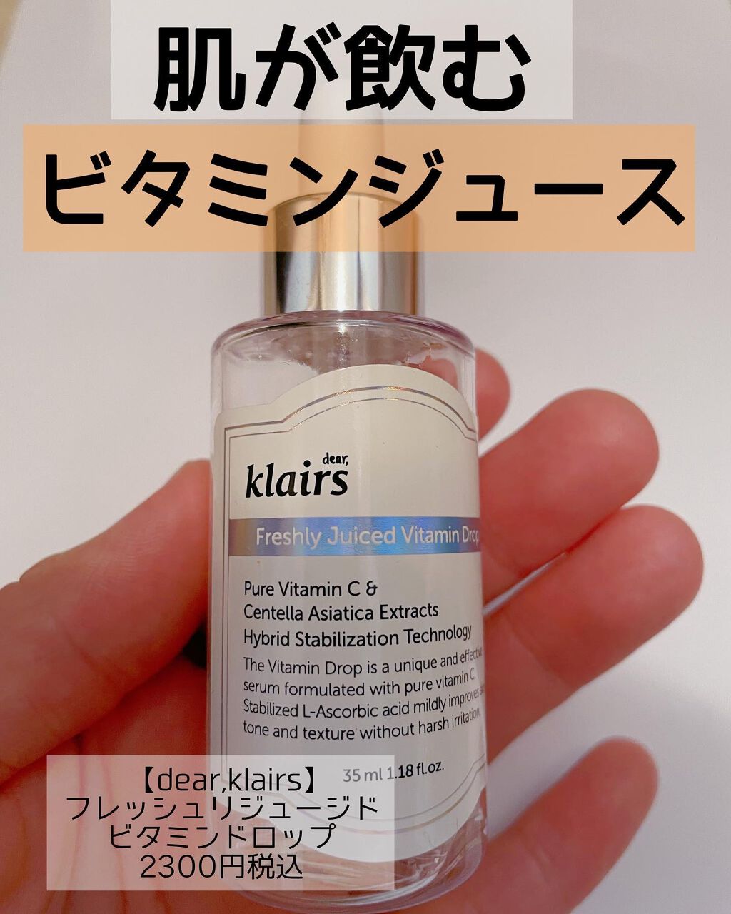 フレッシュリージュースドビタミンドロップ(35ml)/Klairs/美容液を使ったクチコミ（1枚目）