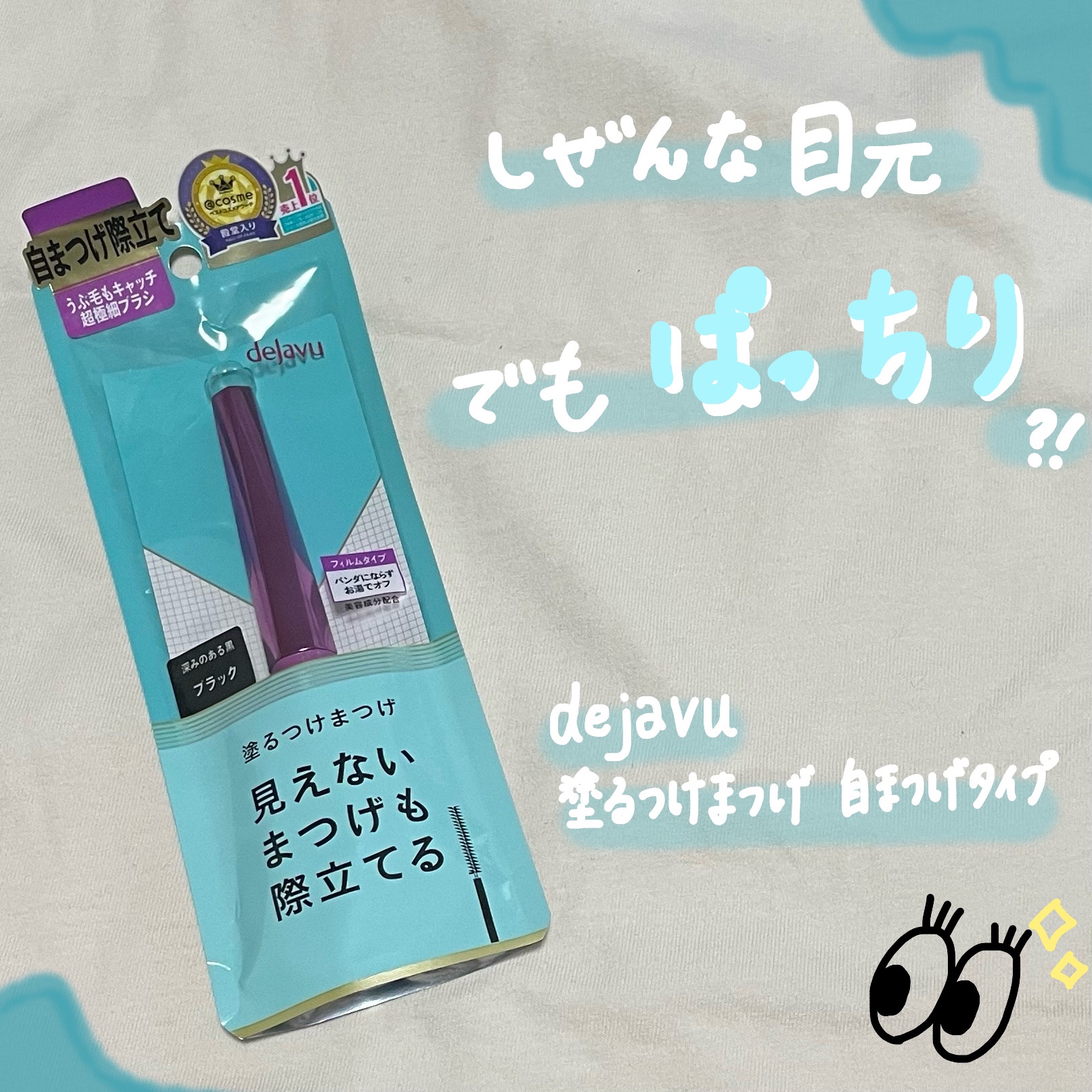 「塗るつけまつげ」自まつげ際立てタイプ/デジャヴュ/マスカラを使ったクチコミ（1枚目）