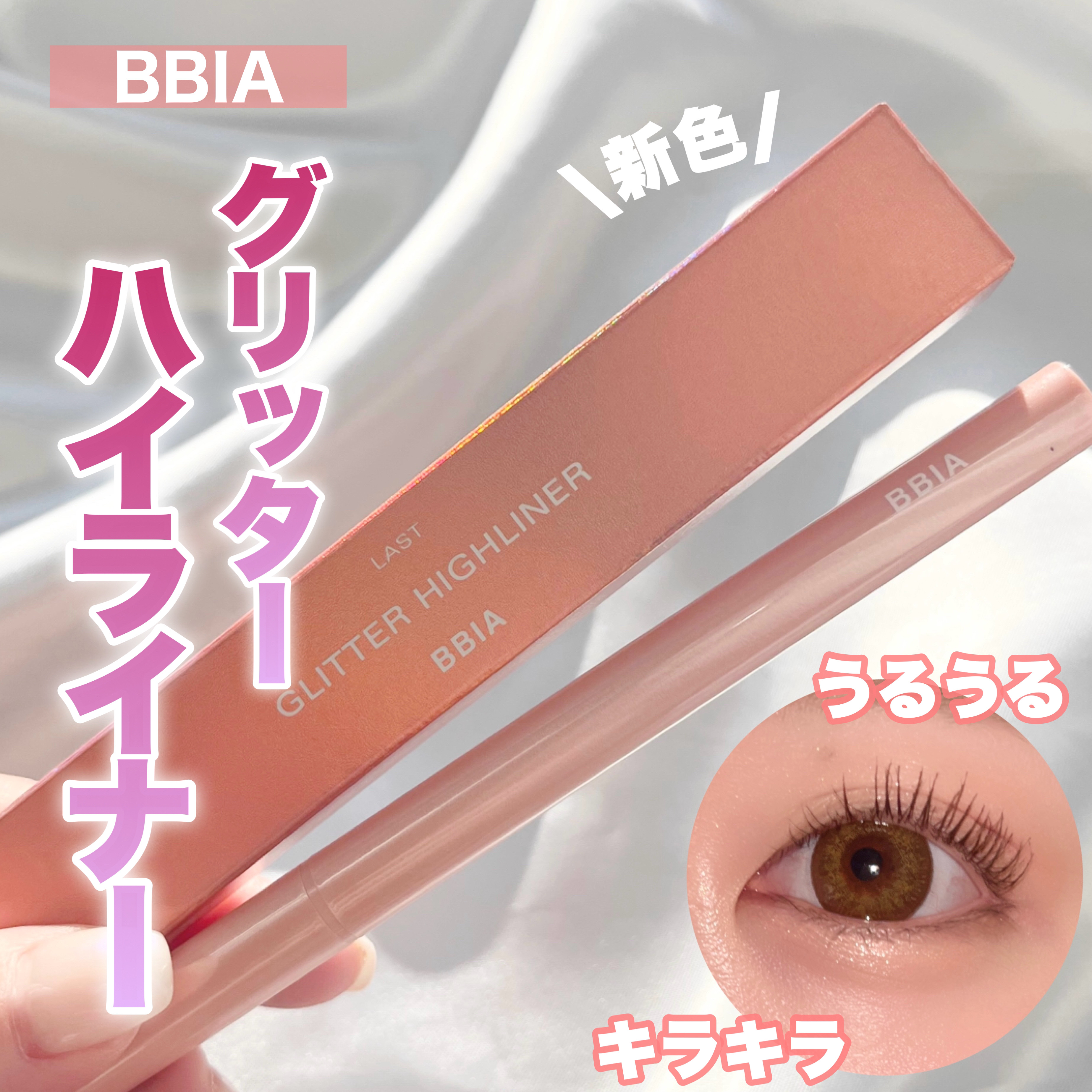 ラストグリッターハイライナー/BBIA/リキッドアイライナーを使ったクチコミ（1枚目）