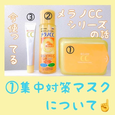 

今使っているメラノCCシリーズ🍋の
①集中対策マスク のご紹介☝️


ほんとに、皆さん言われてる通り
.....薄いっっ！！！！！！！ひょえー

というのが正直最初に思いました😱




画像2枚