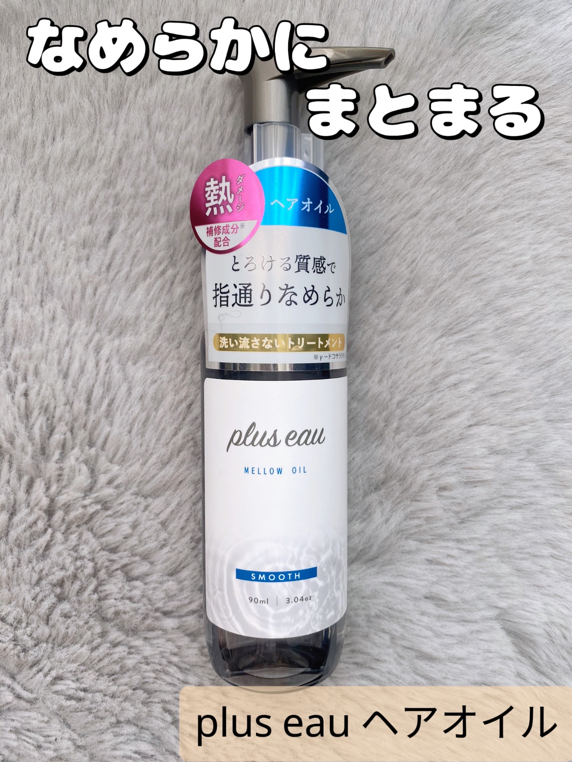 メロウオイル/plus eau/アウトバストリートメントを使ったクチコミ（1枚目）