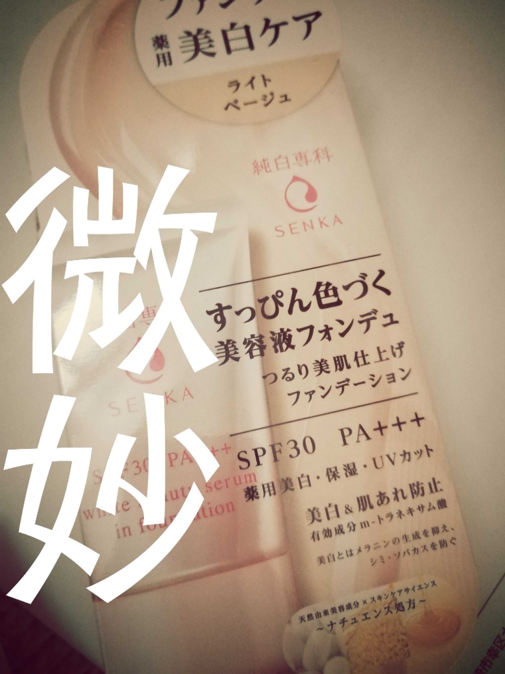 純白専科　すっぴん色づく美容液フォンデュ/SENKA（専科）/リキッドファンデーションを使ったクチコミ（1枚目）