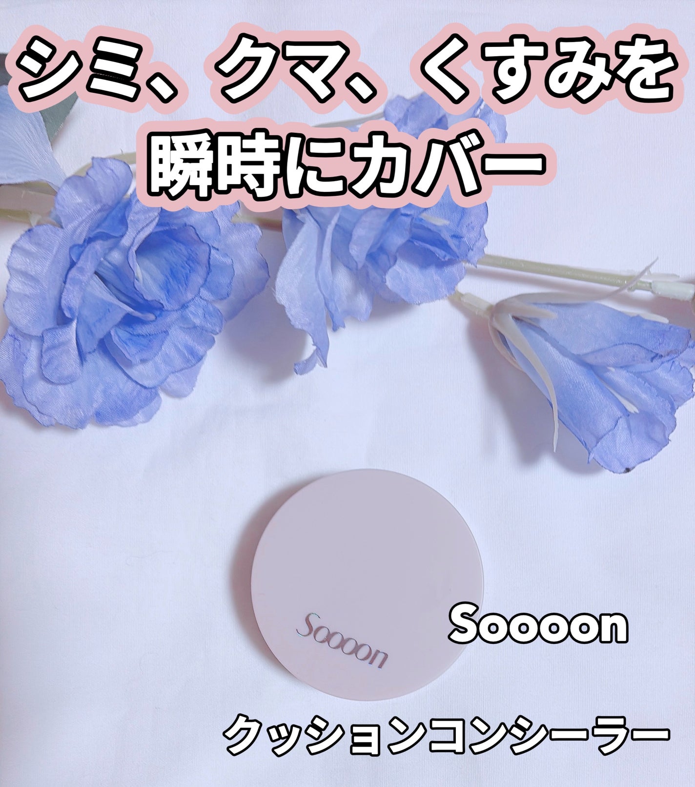 スーン クッションコンシーラー /エリザベス/クッションファンデーションを使ったクチコミ(1枚目)