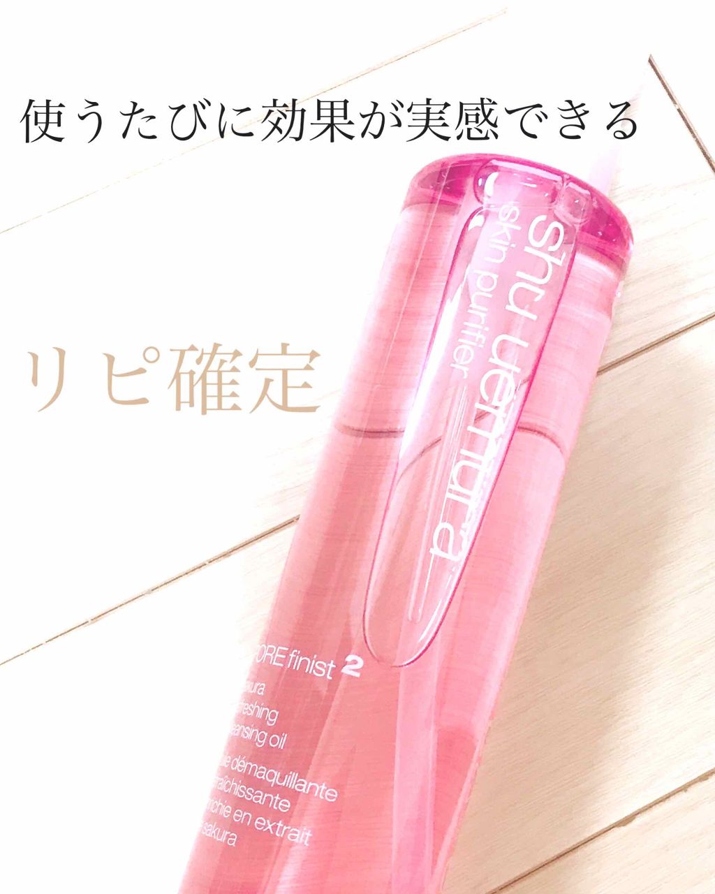 フレッシュ クリア サクラ クレンジング オイル/shu uemura/オイルクレンジングを使ったクチコミ（1枚目）