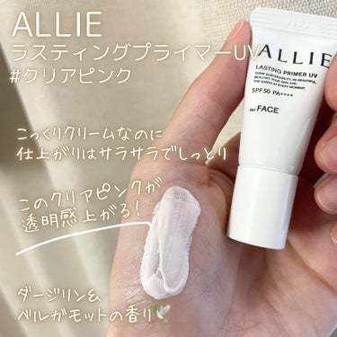 ✨ALLIEで肌をキレイに魅せるならコレ！！✨
カネボウ
ALLIE
クロノビューティー
ラスティングプライマーUV

mimiTVのBeautyMeetsにて頂きました🎁
ありがとうございます🥰💓

ALLIEからはいろんな日焼け止めが出ていますが、
こちらはその中でも特に高機能ラインで、
2月に発売したばかりの新商品🆕
ひとつで7機能も備えたハイクオリティーなUV下地❕✨

日焼け止め効果はSPF50 ++++。
その上、下地効果もハイクオリティーな仕上がり🥺💓
毛穴・くすみを飛ばしてくれてトーンアップできる。

このクリアピンクのカラーが絶妙で、
白浮きせずにすごくナチュラルに肌がキレイになる！！

油分多めなこっくりとしたクリームが
薄膜ベールに変わってUVケアできそうな安心感♪
なのに全然ベタつかないからすごい🥰

時間が経っても乾燥せずしっとり！
夏のレジャーでも落ちにくそうなところもいい〜🏖️🐬

ダージリン＆ベルガモットの香りが
ほんのりと香って気分も上がる🫖🕊️

紫とピンクのグラデーションパケが目印です🛒🌟

#PR
#ALLIE
#アリィー
#アリィー クロノビューティ ラスティングプライマーUV
#クロノビューティーラスティングプライマーUV
#ラスティングプライマーUV
#日焼け止め下地
#beautymeets
#春の紫外線対策
#目指せ毛穴レス肌
#至高のツヤ肌レシピ の画像 その1