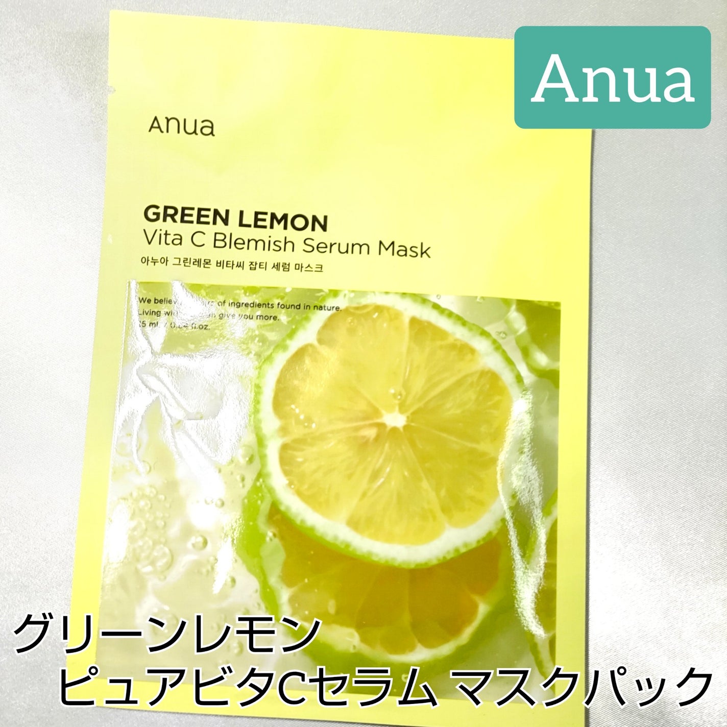グリーンレモンピュアビタCセラムマスクパック/Anua/シートマスク・パックを使ったクチコミ(1枚目)