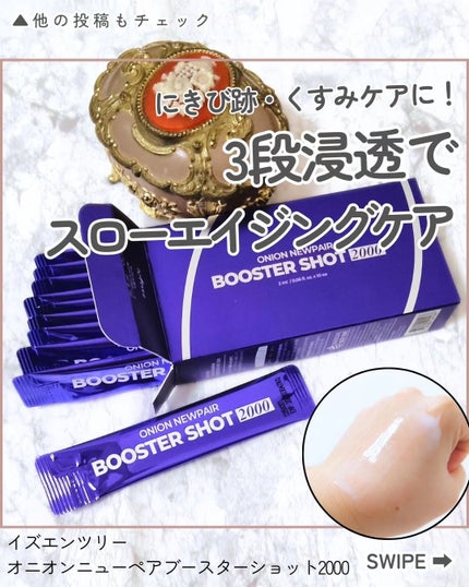 オニオンニューペアブースターショット2000/Isntree/ブースター・導入液を使ったクチコミ(1枚目)