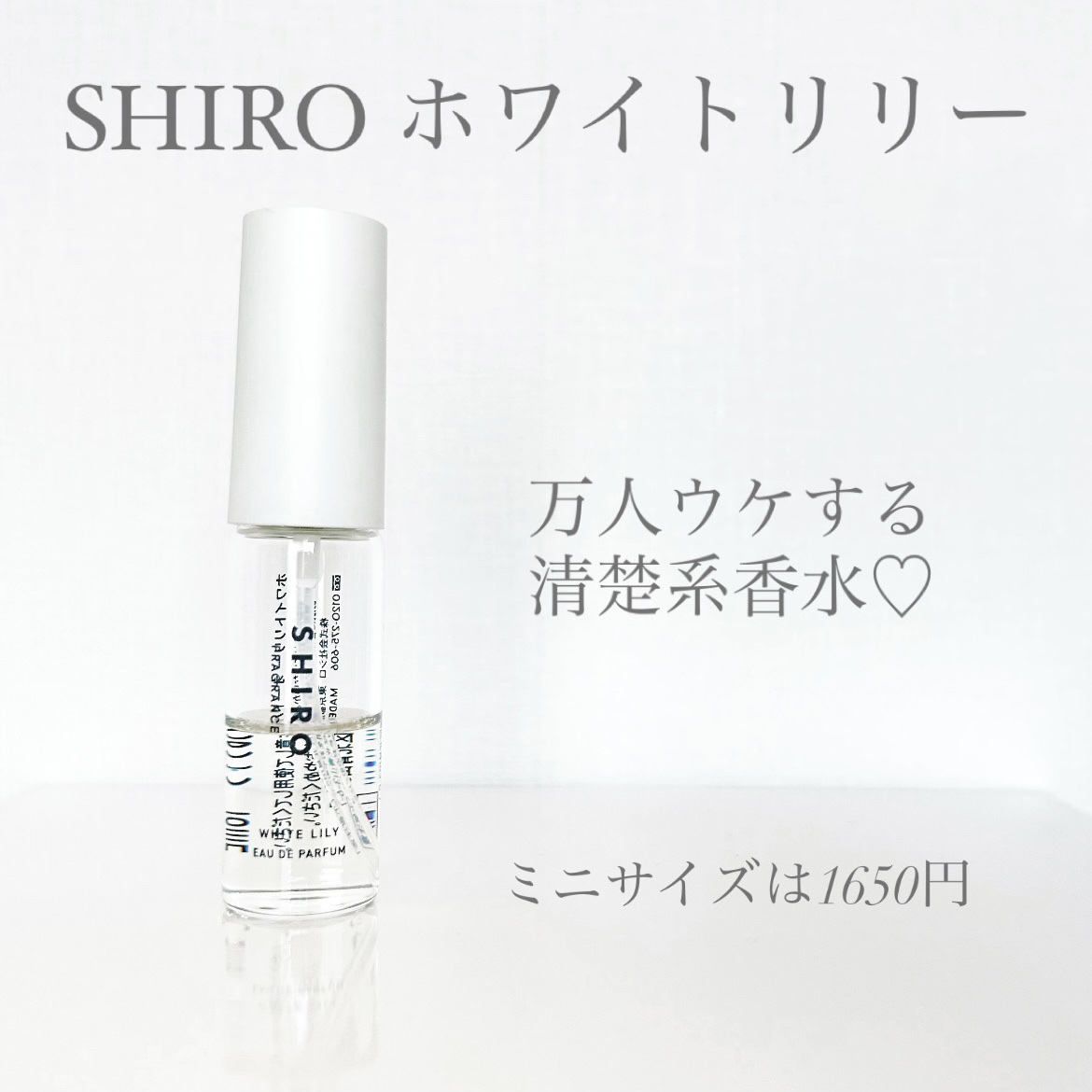 ホワイトリリー オードパルファン ミニサイズ 10ml/SHIRO/香水(レディース)を使ったクチコミ（1枚目）