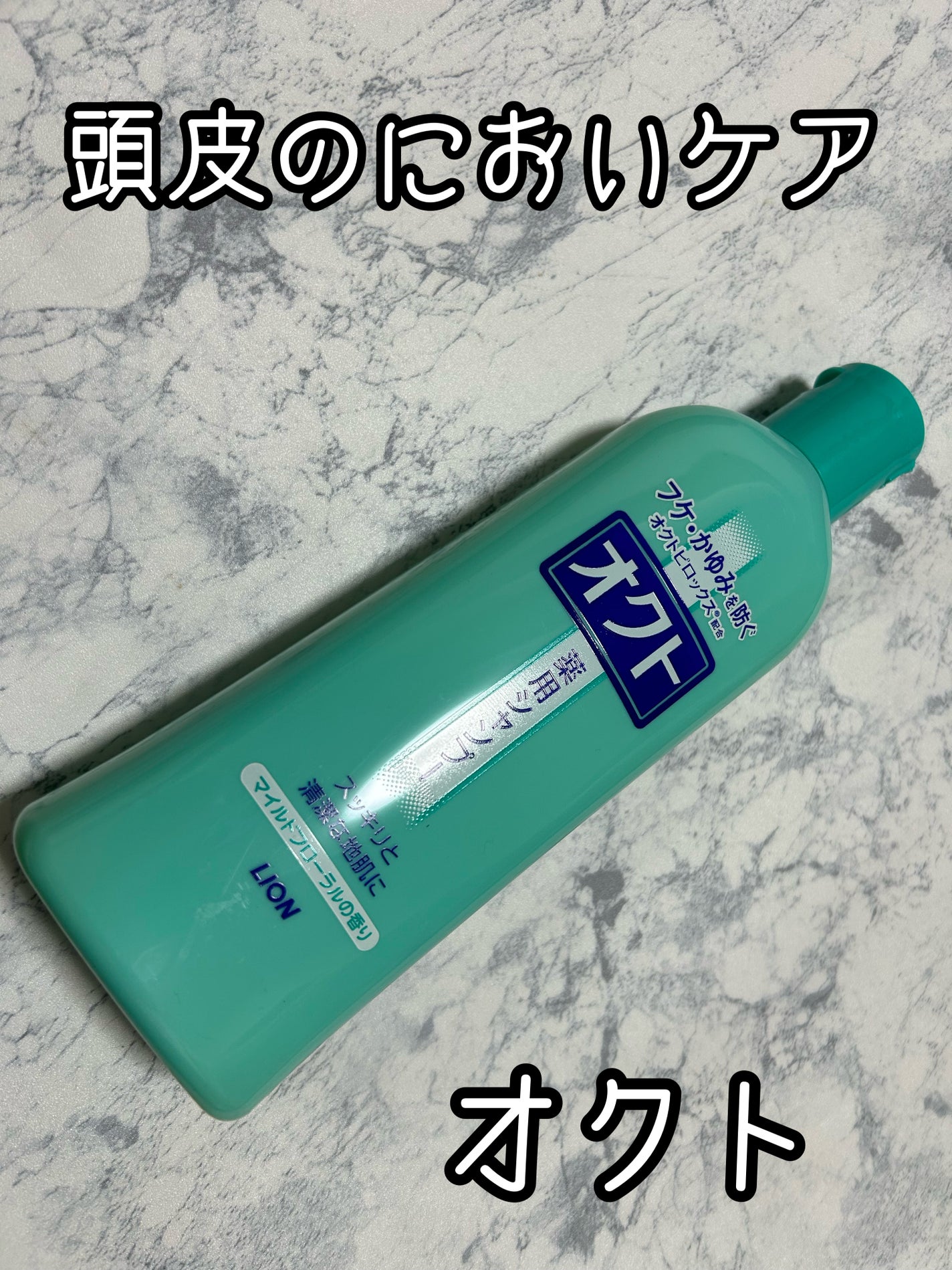 薬用シャンプー/リンス/オクト/市販シャンプーを使ったクチコミ(1枚目)