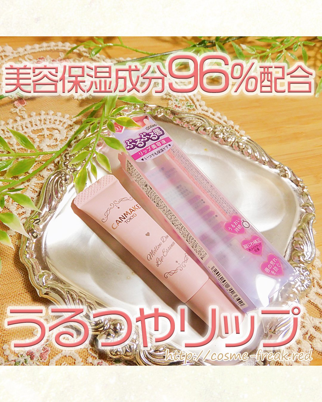 メロウデューリップエッセンス/キャンメイク/リップケアを使ったクチコミ（1枚目）