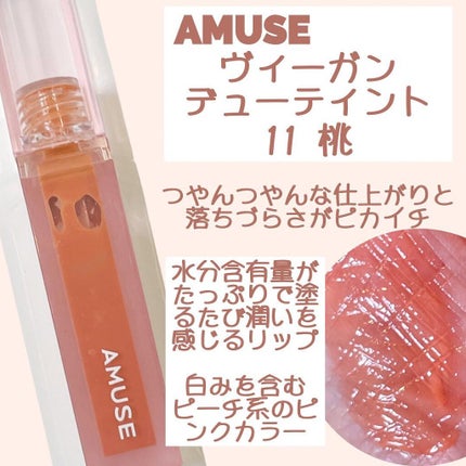 デューティント/AMUSE/リップティントを使ったクチコミ(4枚目)