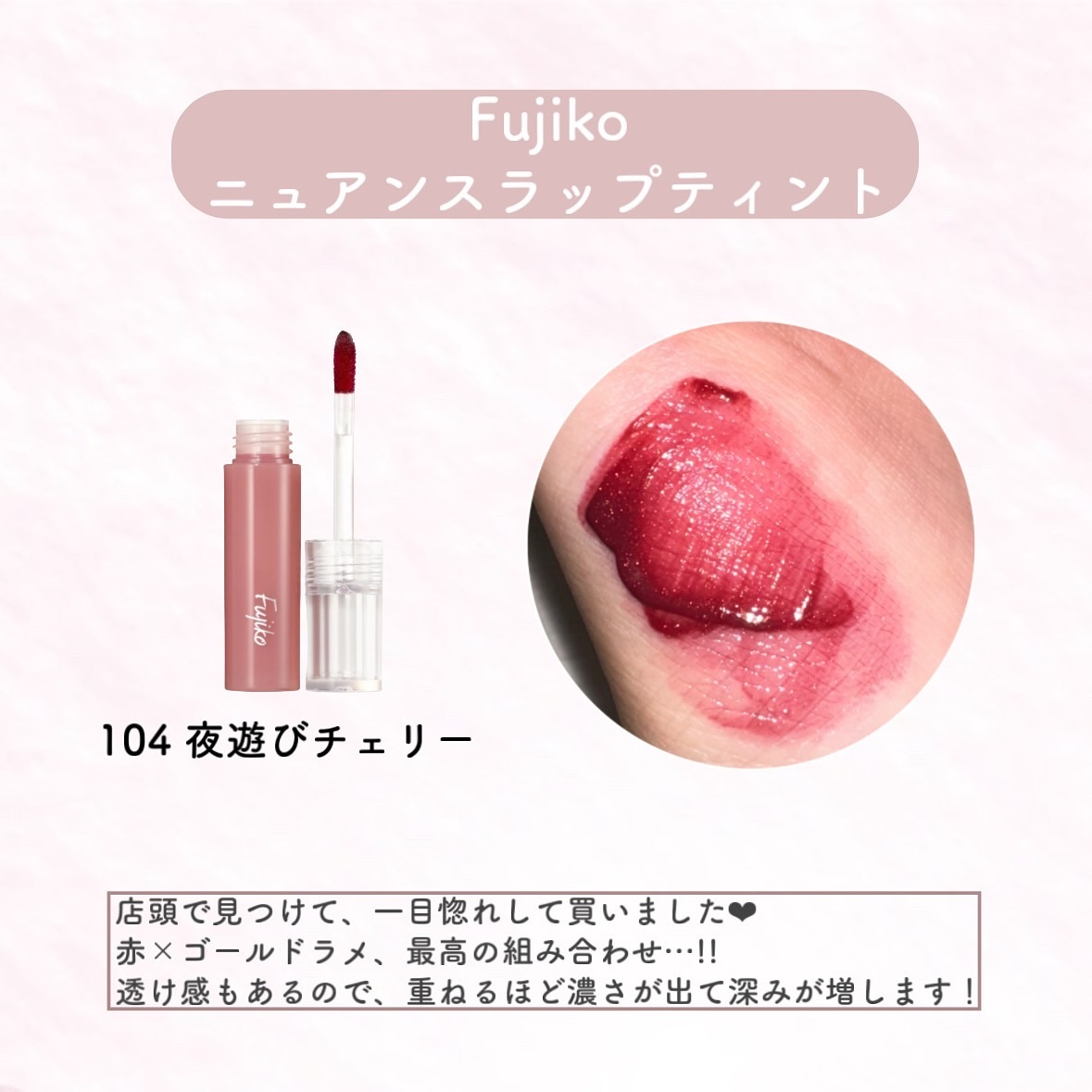 ニュアンスラップティント 104 夜遊びチェリー/Fujiko/リップティントを使ったクチコミ（2枚目）