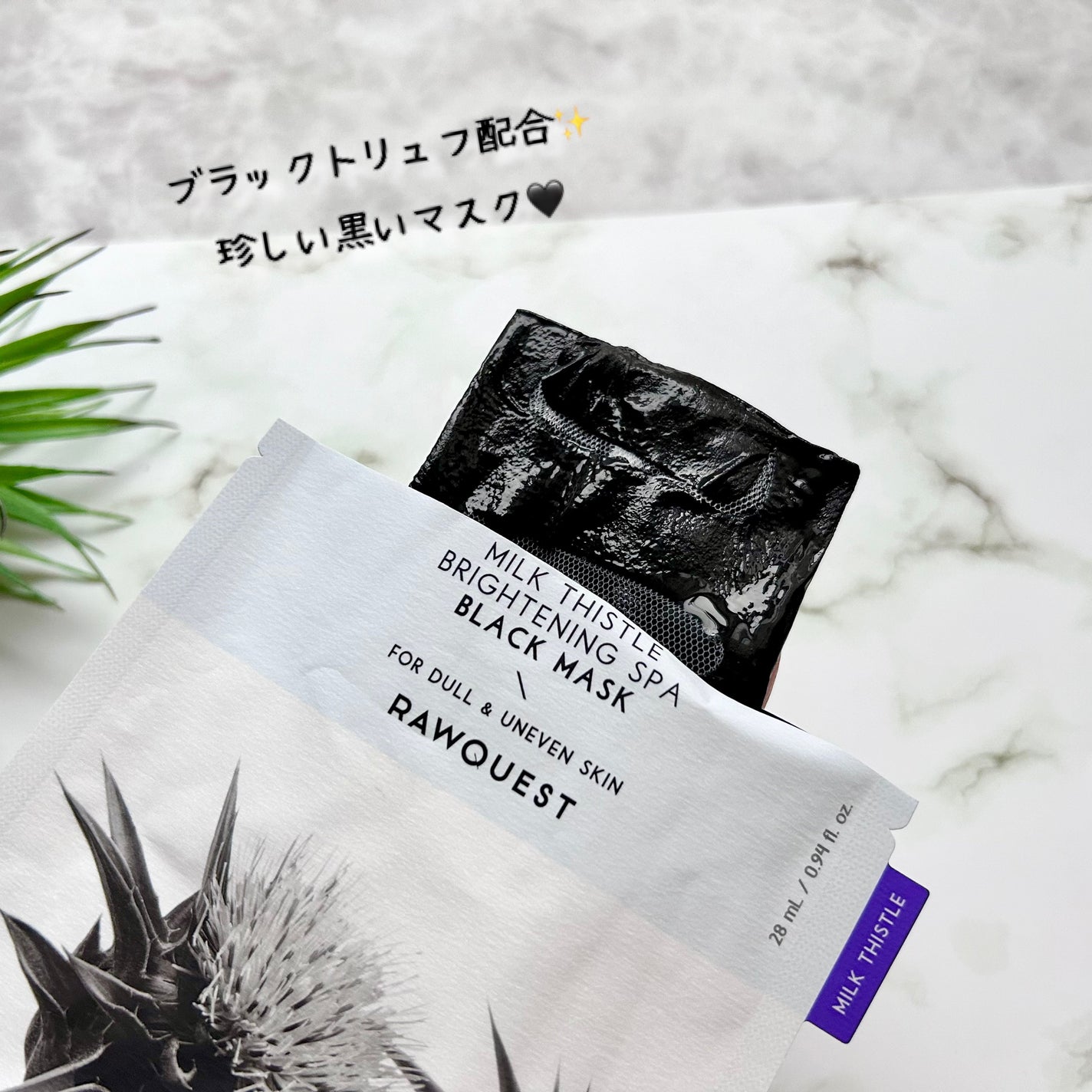 ミルクシスルブライトニングスパブラックマスク/RAWQUEST/シートマスク・パックを使ったクチコミ(2枚目)
