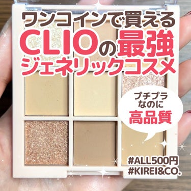 【CLIOのジェネリックコスメがヤバすぎた】
今回はCLIOのジェネリックコスメとも言われている
キレイアンドコーのアイシャドウパレットについて
ご紹介させていただきます！！
⁡
︎︎︎︎︎︎☑︎キレイ