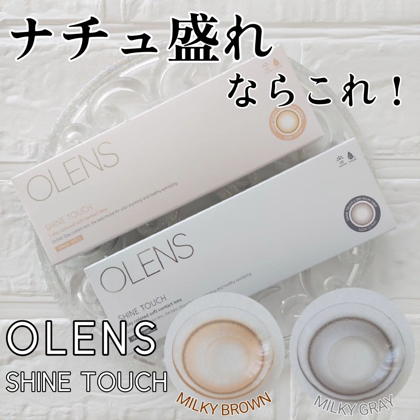 ShineTouch 1day/OLENS/ワンデー（１DAY）カラコンを使ったクチコミ（1枚目）