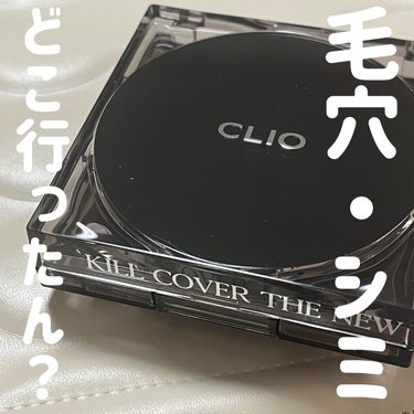 キル カバー ザ ニュー ファンウェア クッション 02 LINGERIE/CLIO/クッションファンデーションを使ったクチコミ（1枚目）