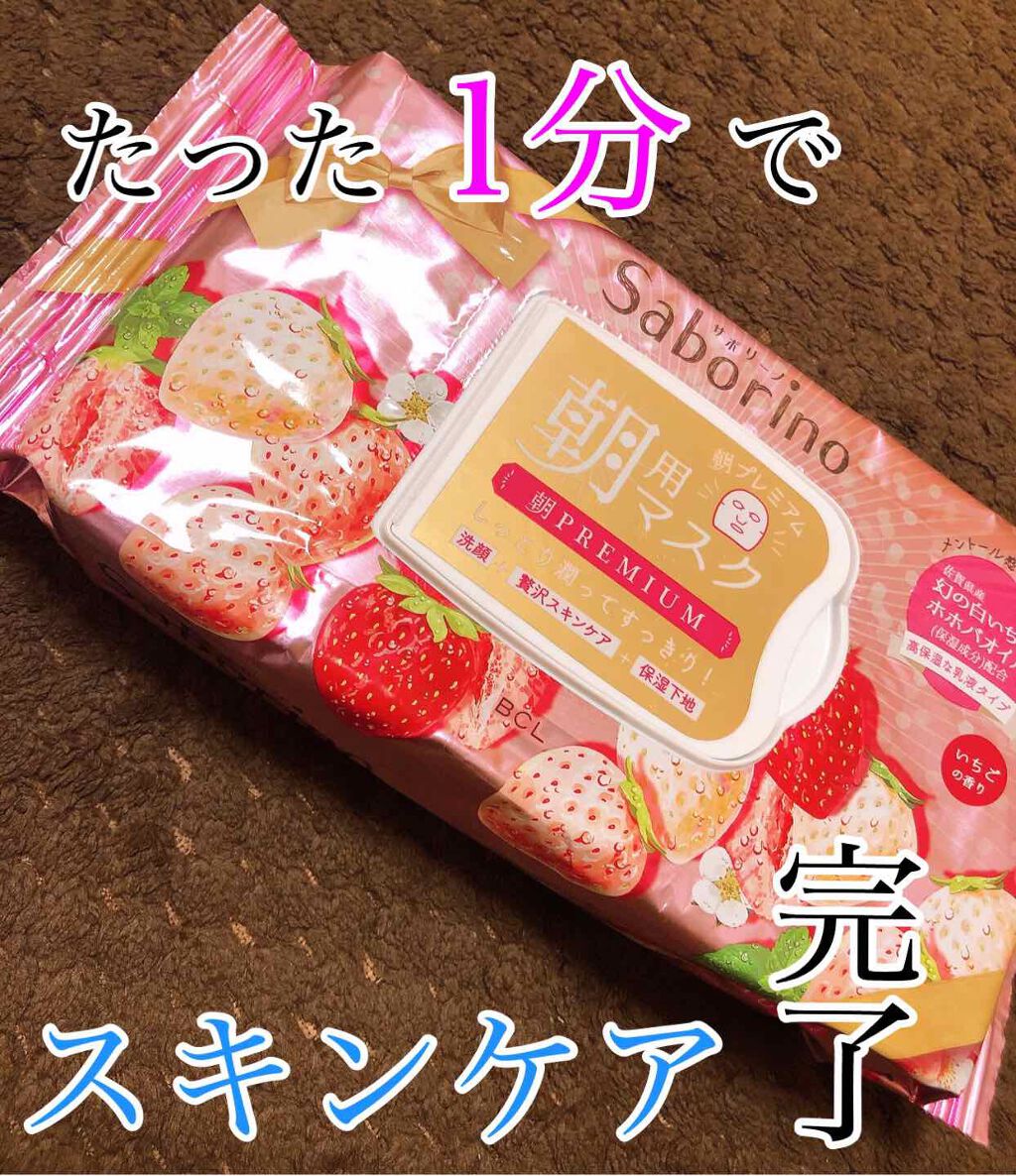 目ざまシート 朝プレミアム 白いちご/サボリーノ/シートマスク・パックを使ったクチコミ(1枚目)