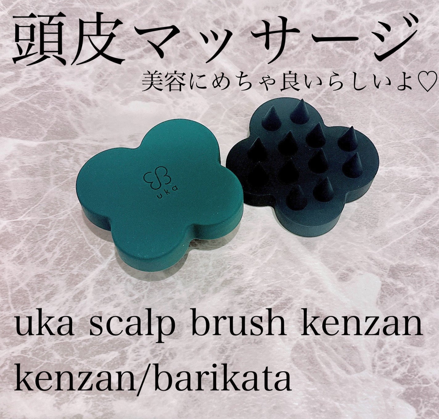 uka scalp brush kenzan/uka/スカルプブラシを使ったクチコミ(1枚目)
