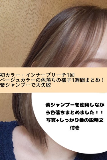 ベージュカラー色落ちと変化まとめ📄


皆さんこんにちはー！乃葉です！！
今回は私の初カラーの色落ちと変化をまとめていきたいと思います！！

┈┈┈┈┈┈┈┈┈┈

私の髪質
・細め
・柔らかめ
・これまで自宅カラー含め何もしたことが無い
・縮毛矯正等も経験なし
・カットしかしてこなかったです

┈┈┈┈┈┈┈┈┈┈

特記事項
・シャンプー、普段のトリートメントはボタニストのスムース
・トリートメントはplus eau トリートメント for color
・ヘアオイルは無印良品のホホバオイル 

トリートメントは色持ちさせる効果のあるものらしいですが、3日目と4日目の夜は旅先だったので使っておりません。また、シャンプーとトリートメントもその時はホテルに元からあるものを使っています！

┈┈┈┈┈┈┈┈┈┈

カラーは画像2枚目を見せて、｢色はこれでデザインはもう少しイヤリングの所を幅取ってもらって、前髪の内側もインナーカラーして欲しいです。｣と伝えました。
インナーカラー部分はブリーチ1回です。私は髪が細いので色が抜けやすかったみたいです。
カラーはインナーカラーの所を含めてイルミナカラーでして頂きました！美容師さんには｢色味的に1週間持てば良いなーくらい｣と言われました。

実際には2枚目より温かみとか透明感はなかったなぁと思いますが(光の加減とかもあるので何とも言えないのですが)、一応カラー直後は3枚目の画像です。ちょっと赤みっぽく見えるかもですが実際は赤みはなかったです。

┈┈┈┈┈┈┈┈┈┈

翌日(2日目)が画像4枚目。
ここまではカラーを定着させる為にシャンプーしていません！ノーマルカメラで撮影しています。

┈┈┈┈┈┈┈┈┈┈

3日目が5枚目。
一応2日目と3日目は同じ条件下になっているのですが、シャンプーをしたせいかかなり色が違うように見えます。落ちてますね。
頭を洗うまでは髪の触り心地は凄く良くて、柔らかかったのですが、頭洗ったら少し絡まりやすくなったのとギシギシ感を覚えました。ギシギシ感は特にタオルドライの時に感じます。ブリーチしたところは本当に顕著に表れます。ギラつきも感じます。

┈┈┈┈┈┈┈┈┈┈

5日目が6枚目です。(4日目撮れなくてすみません…！)
壁の色が2、3日目と違いますが、それ以外は同じ条件で撮っています。2枚目のカラー直後と一周まわって色が似てる気もしますが、直後のは美容室で撮ってもらっているので証明などの条件下が違います。なので2、3日目と比べて貰えるとわかりやすいかと思います。
何となく緑っぽさ？が感じられるような色味になっています。ギラつきなども感じます。

┈┈┈┈┈┈┈┈┈┈

7日目が7、8枚目の画像です。(6日目撮れなくてすみません…💦6日目に実はムラシャンしています)
7枚目のムラシャン前と比べて、ムラシャン後の8枚目はなんか緑味を感じるような…？ギラつきなども感じます。

┈┈┈┈┈┈┈┈┈┈

ムラシャンするとなんか緑味が増した…？という感じでした。でも気の所為じゃなければ5日目でも緑感あるような…その時点ではまだムラシャンしてないはずなんですが…。
今回はインナーカラーの部分にブリーチ1回と、イルミナカラーのベージュ系の色を全体に入れてもらっただけで色を混ぜて配合してーといった過程が無いシンプルなものだったので、美容師さんの配合ミスとか腕が悪いとかそういうのというよりも、私の髪質やらの問題なのか…？と考えています。この後、写真は無いのですが暫くムラシャン辞めても緑味のある金髪になるという悲しい結果になりました…。
ムラシャンで緑になったという話は割とよくあるみたいです💦


それでは今回の投稿は以上です！
最後まで読んで下さりありがとうございました！！

 #新生活のお助けコスメ  #あか抜けメイク講座 #初カラー #大学デビュー #色落ち #色持ち経過 #カラー #シャンプー #コンディショナー #トリートメント #リンスー #ボタニスト #BOTANIST #pluseau #トリートメントforcolor #無印良品 #ホホバオイル ヘアオイル #ヘアケア #カラーシャンプー #ムラシャン #紫シャンプー #自分映えヘアアレンジ の画像 その0