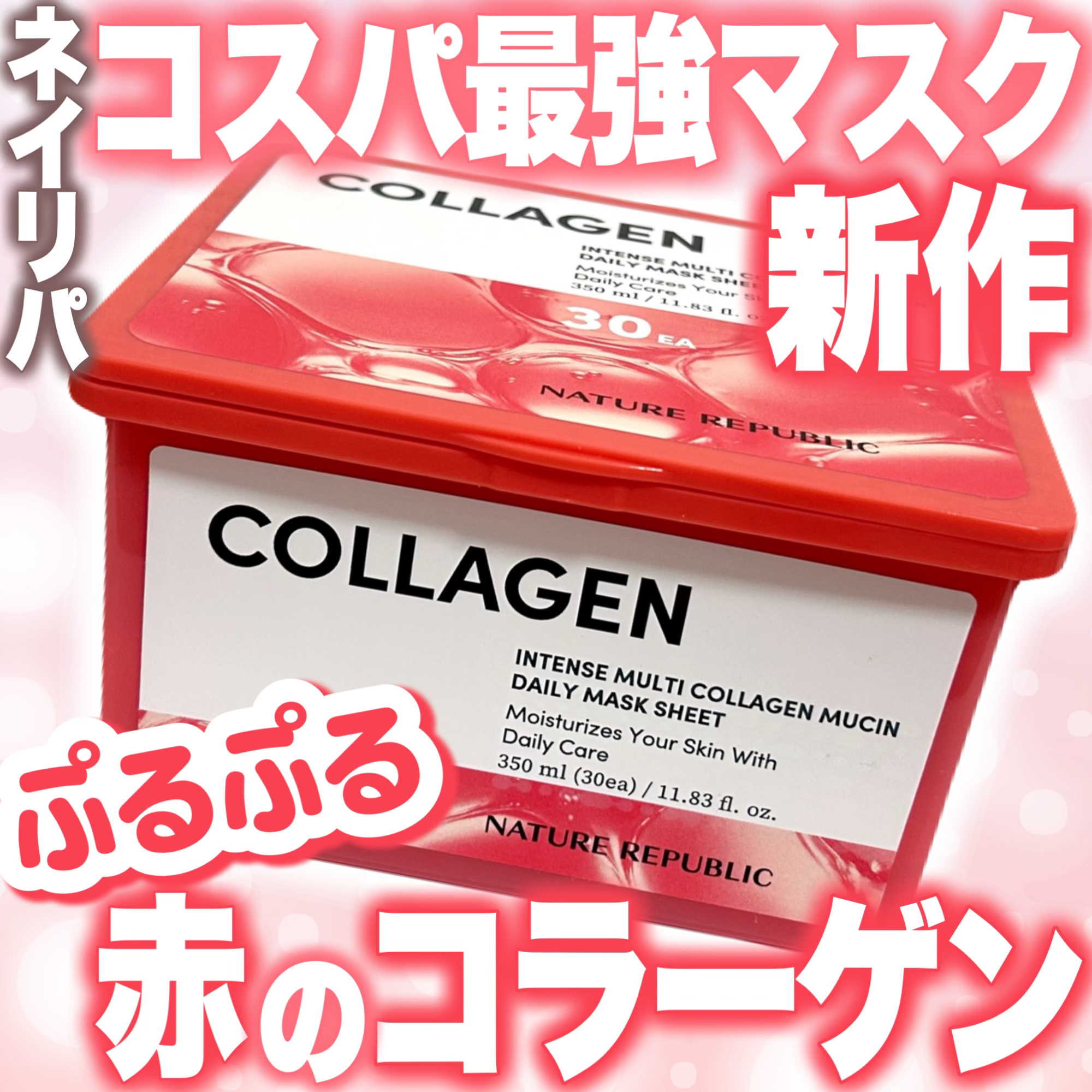 インテンスマルチコラーゲンムチンデイリーマスク/ネイチャーリパブリック/シートマスク・パックを使ったクチコミ（1枚目）