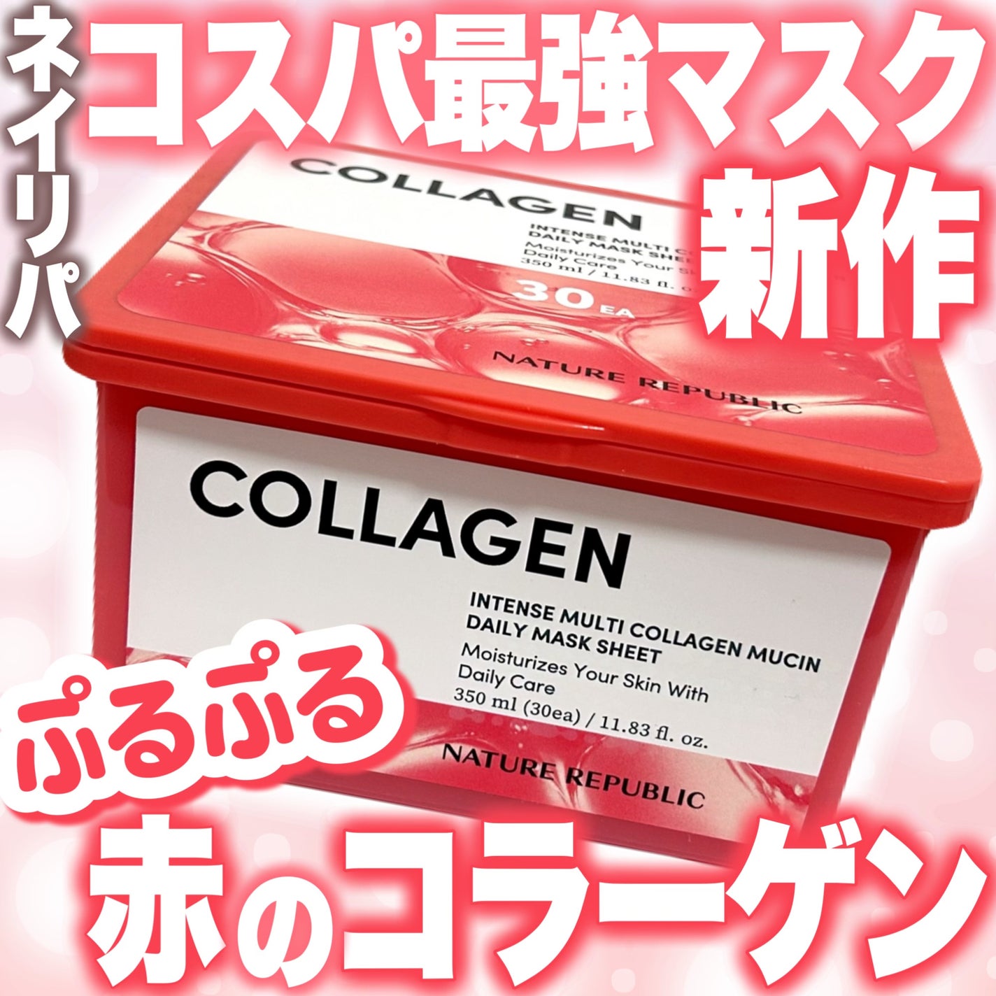 インテンスマルチコラーゲンムチンデイリーマスク/ネイチャーリパブリック/シートマスク・パックを使ったクチコミ(1枚目)