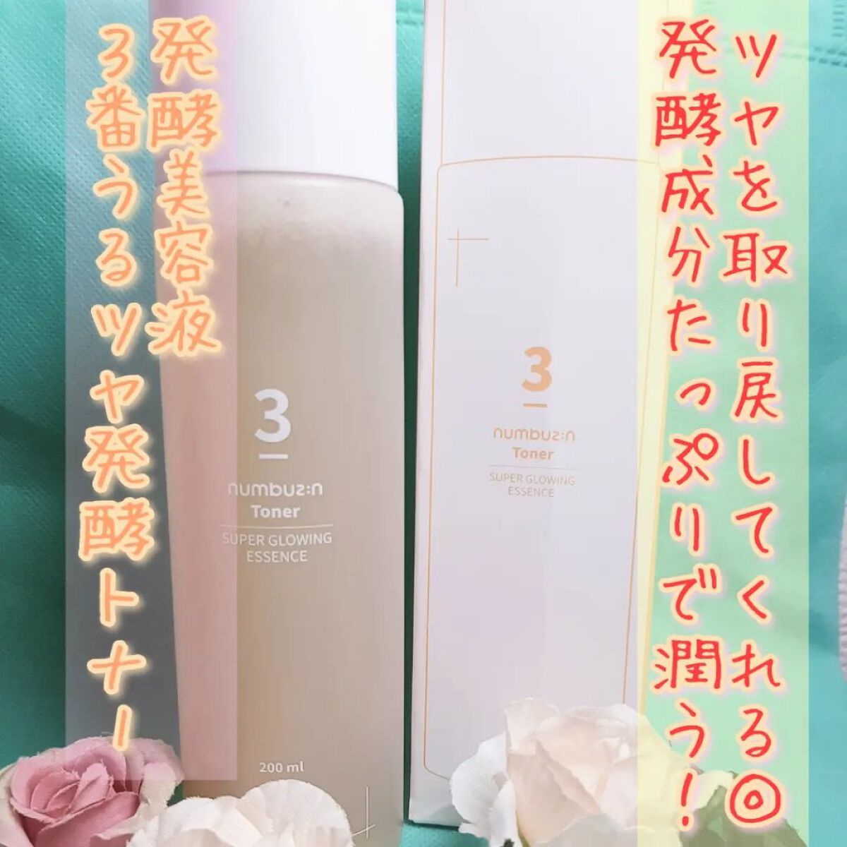 3番 うるツヤ発酵トナー/numbuzin/化粧水を使ったクチコミ(1枚目)