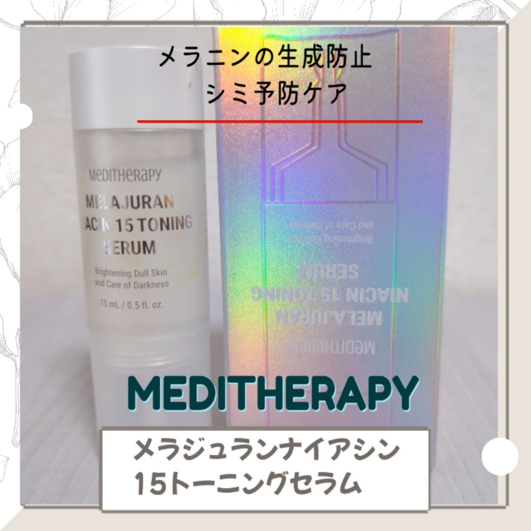 メラジュランナイアシン15トーニングセラム/MEDITHERAPY/美容液を使ったクチコミ（1枚目）