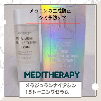 メラジュランナイアシン15トーニングセラム/MEDITHERAPY/美容液を使ったクチコミ(1枚目)