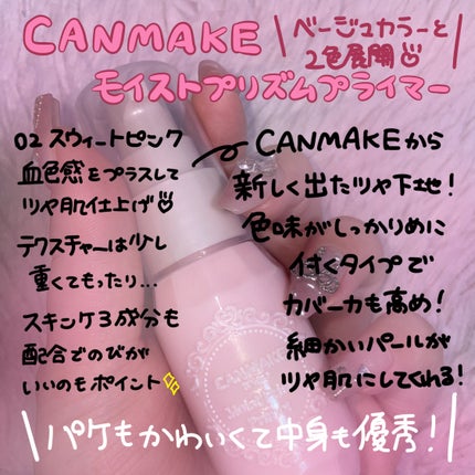 モイストプリズムプライマー/キャンメイク/化粧下地を使ったクチコミ(1枚目)