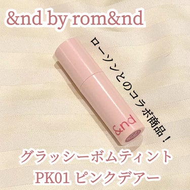 アンドバイロムアンド　グラッシーボムティント PK01 ピンクデアー/&nd by rom&nd/口紅の画像