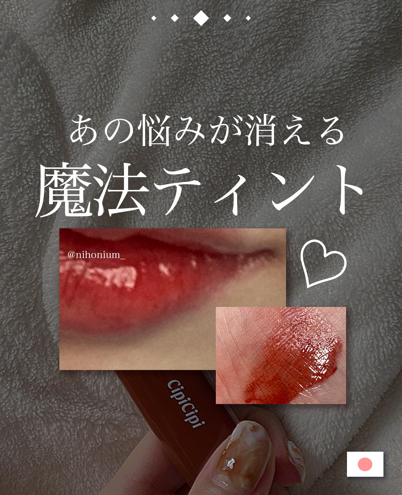 デューイフィルムティント 04 エモーション/CipiCipi/リップティントを使ったクチコミ（1枚目）