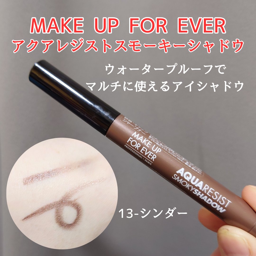 アクアレジスト スモーキーシャドウ 13. シンダー/MAKE UP FOR EVER/スティックアイシャドウを使ったクチコミ（1枚目）