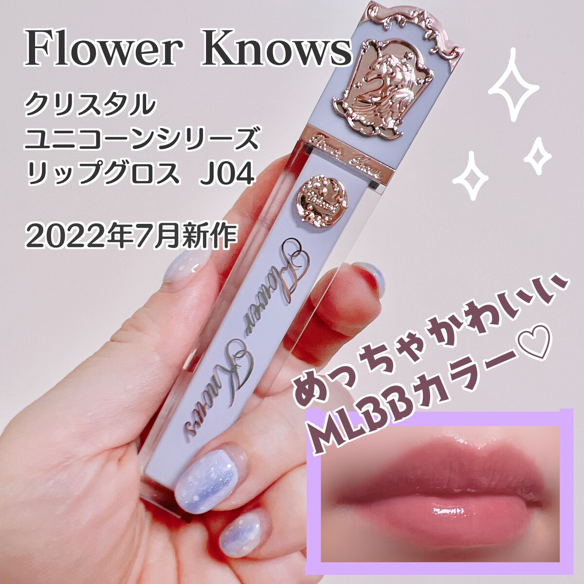クリスタルユニコーンシリーズリップグロス/FlowerKnows/リップグロスを使ったクチコミ(1枚目)