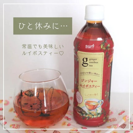 ジンジャールイボスティー/サーフビバレッジ/ドリンクを使ったクチコミ(1枚目)