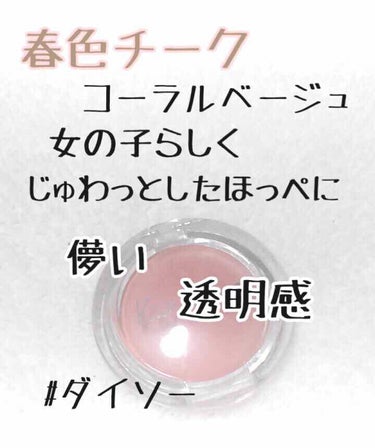 カンコレ クリームチーク/DAISO/ジェル・クリームチークを使ったクチコミ（1枚目）