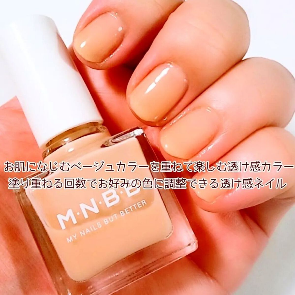 パーフェクトネイルコート カラー/M・N・B・B/オールインワンネイルを使ったクチコミ(2枚目)