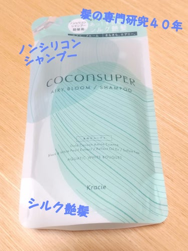 インナーコンフォートシャンプー／インテンシブリペアトリートメント（エアリーブルーム）/ココンシュペール/シャンプー・コンディショナーを使ったクチコミ（1枚目）